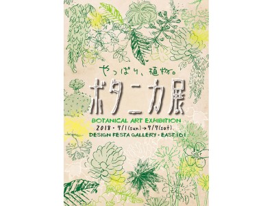 「植物」をコンセプトにした作品が集まる企画展「ボタニカ展」開催