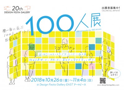 どなたでも出展できる参加型展示「100人展」の企画がスタート