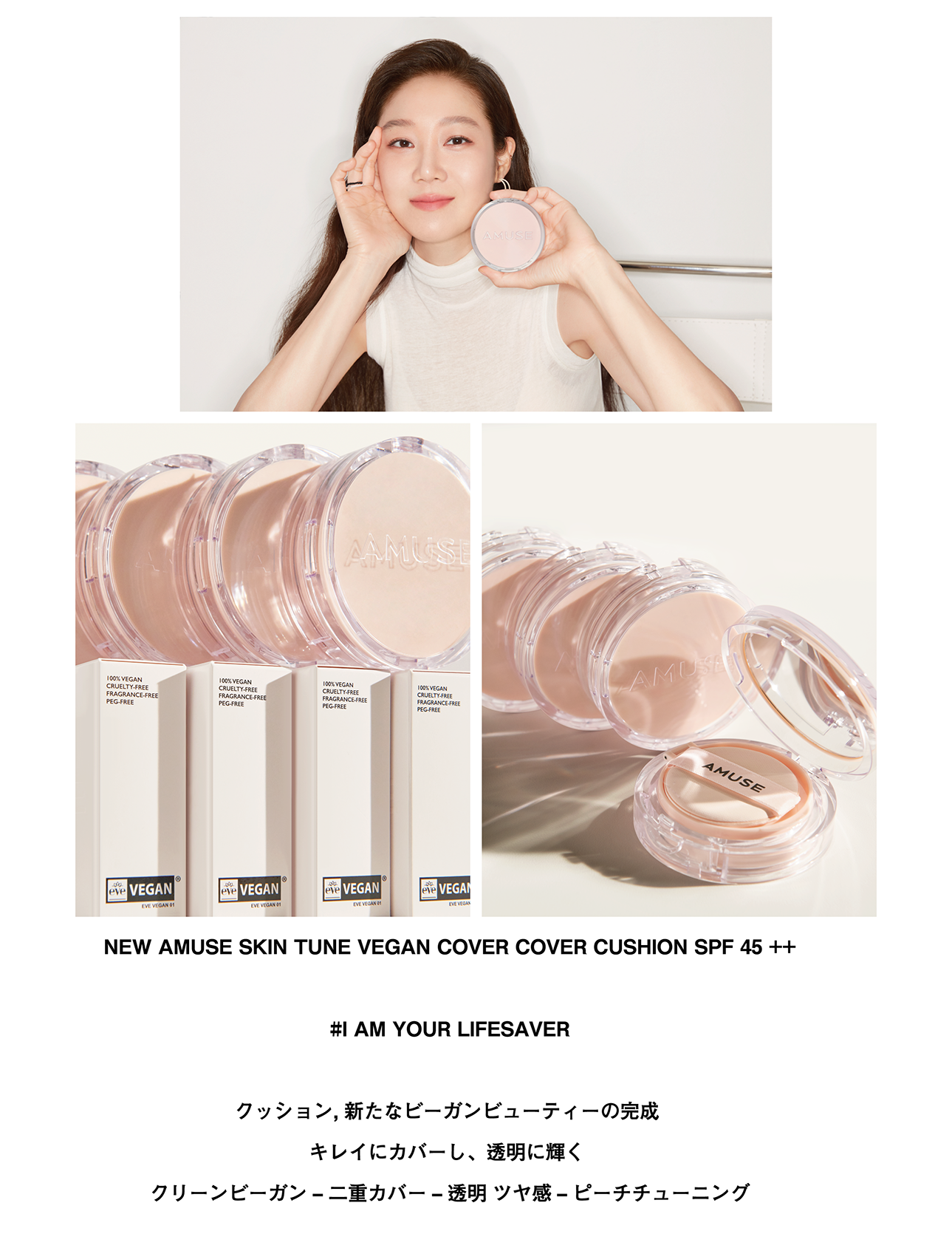 韓国コスメブランド『AMUSE』から、透明感もカバー力も叶える「ビーガンカバークッション」新発売！