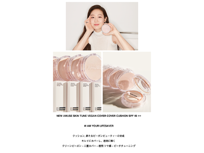 韓国コスメブランド『AMUSE』から、透明感もカバー力も叶える「ビーガンカバークッション」新発売！