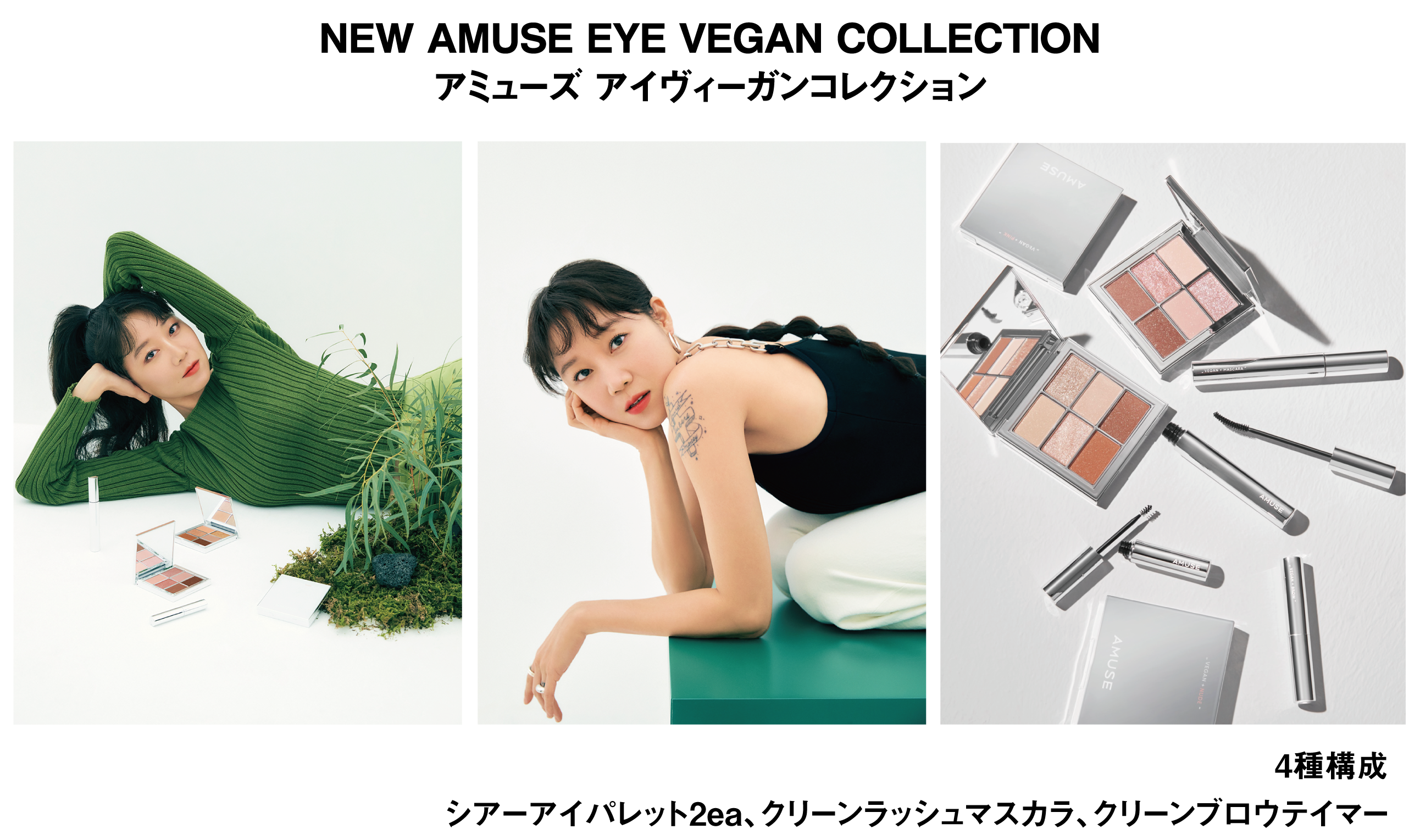 韓国を代表するインディーズビューティーブランド「AMUSE」3月1日から9日までQoo10【20%-50%メガ割】に参加