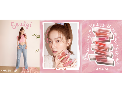 韓国を代表するインディーズビューティーブランド「AMUSE (アミューズ)」の新モデルは「Red Velvet (レッドベルベット)」スルギ！5月12日新作ベルベットティント発売！