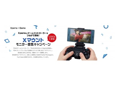 PS4リモートプレイが楽しくなるアクセサリーが登場　Xperia用ゲームコントローラーマウント「Xマウント」が6月上旬に発売予定　