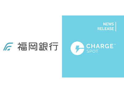 スマホ充電器レンタル「ChargeSPOT」福岡銀行に利便性と防災の観点から導入
