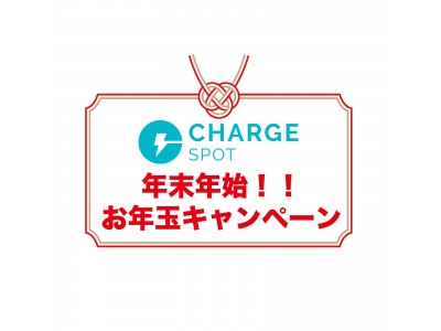 モバイルバッテリーシェアリング「ChargeSPOT」５千円～最大10万円プレゼント！！年末年始お年玉キャンペーンスタート！