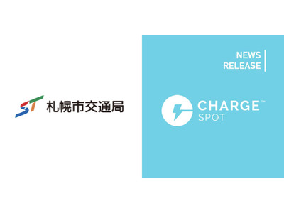 モバイルバッテリーシェアリング「ChargeSPOT」札幌市営地下鉄に7月17日(土)より設置開始