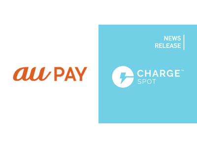 au PAYに「ChargeSPOT」が7月26日(月)より登場