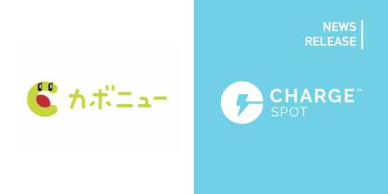 oCobe[VFAOuChargeSPOTvuJ{j[vƘAgg݂Jn