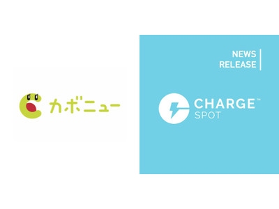 モバイルバッテリーシェアリング「ChargeSPOT」「カボニュー」と連携した取り組みを開始