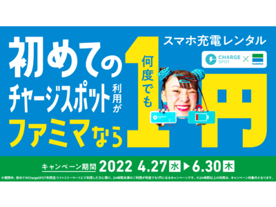 「ファミリーマートなら初めてのChargeSPOT利用が1円！」キャンペーンを4月27日(水)から実施