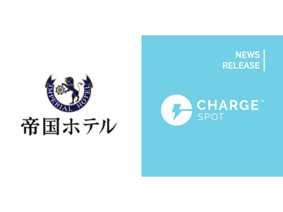 モバイルバッテリーシェアリング「ChargeSPOT」5月17日(火)より「帝国ホテル 東京」に設置開始！