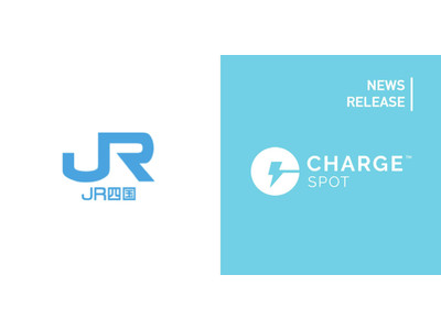 モバイルバッテリーシェアリング 「ChargeSPOT」7月5日(火)よりJR四国の3駅に設置開始
