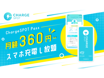 スマホ充電のサブスク「ChargeSPOT Pass」を7月15日（金）より提供開始