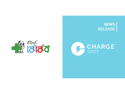 モバイルバッテリーシェアリング「ChargeSPOT」8月1日(月)よりドラッグストア「ぱぱす」108店舗に設置拡大