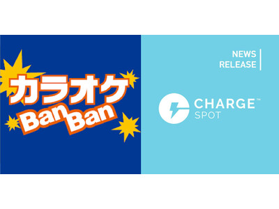 モバイルバッテリーシェアリング「ChargeSPOT」 カラオケＢａｎＢａｎの全366店舗に10月５日(木)より設置開始