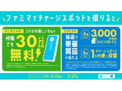 【ファミマで借りるとファミペイなどの豪華景品が当たる！】ChargeSPOT×ファミリーマートのコラボキ...