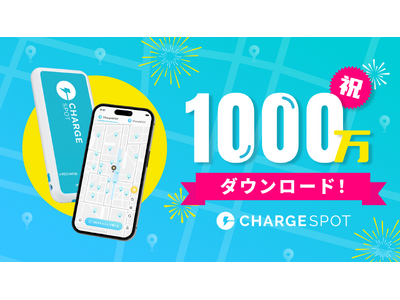 モバイルバッテリーのシェアリングサービス「ChargeSPOT」 1,000万ダウンロードを突破！