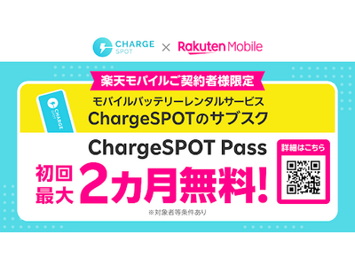 楽天モバイルご契約者様限定 「ChargeSPOT Pass」初回最大2か月無料キャンペーンを実施