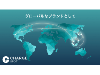 ゴールドマン・サックスからChargeSPOTへの資金支援の発表。国内だけでなく海外市場を視野にグローバルなブランドとして成長。