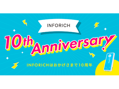 【10周年感謝祭】INFORICHはおかげさまで10周年。全国の皆さまへ感謝をこめて「10大キャンペーン」第1弾スタート！<