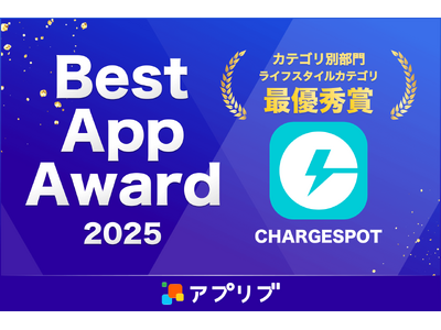 「CHARGESPOT」がスマホアプリ紹介サービス「アプリブ」による『Best App Award 2025』でライフスタイルカテゴリ最優秀賞を受賞