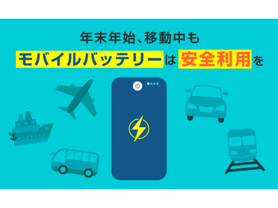 年末年始の移動ピークに向けて、INFORICHが空港、駅でのモバイルバッテリー安全利用を啓発