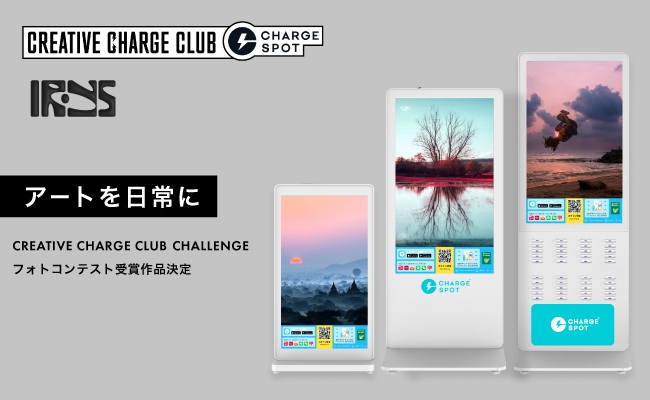 「CREATIVE CHARGE CLUB CHALLENGE」フォトコンテスト受賞作品決定
