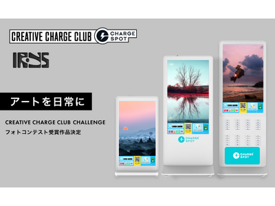 「CREATIVE CHARGE CLUB CHALLENGE」フォトコンテスト受賞作品決定
