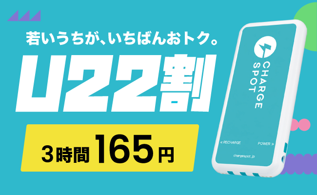 「CHARGESPOT」マイナンバーカード認証で22歳以下限定の特別料金を提供開始