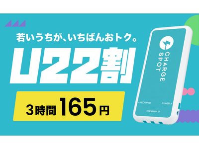 「CHARGESPOT」マイナンバーカード認証で22歳以下限定の特別料金を提供開始