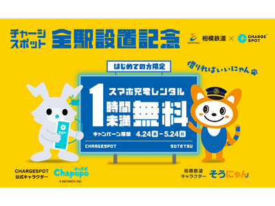 ���͓S���~CHARGESPOT �^�C�A�b�v�L�����y�[�����J�n