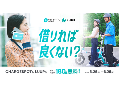 CHARGESPOTとLUUPのコラボキャンペーン 第2弾 5月25日より開始