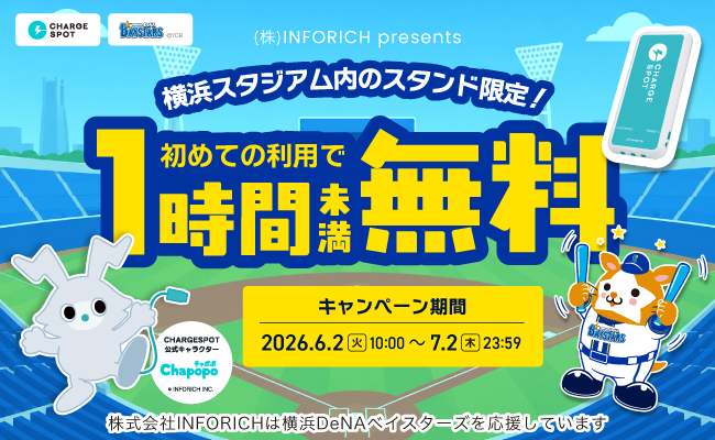 野球観戦中の充電切れを救う！「CHARGESPOT」が横浜DeNAベイスターズ応援キャンペーンを実施！