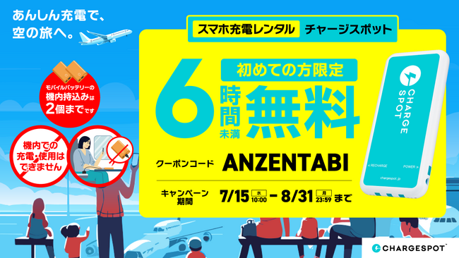 この夏の空の旅に、安心をプラス。初めての「CHARGESPOT」利用者限定「6時間未満無料キャンペーン」を羽田空港など空港エリアで実施