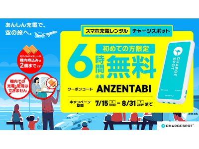 この夏の空の旅に、安心をプラス。初めての「CHARGESPOT」利用者限定「6時間未満無料キャンペーン」を羽田空港など空港エリアで実施