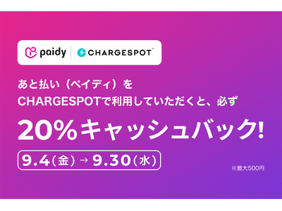 【20％還元】「CHARGESPOT」×「ペイディ」 コラボキャンペーン開催！スマホ充電がさらにお得に