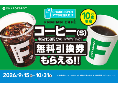 バッテリーを借りなくても、「CHARGESPOT」アプリを開くだけで『FAMIMA CAFE』コーヒー（S）が無料に！