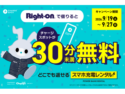 【Right-on×CHARGESPOT】買い物中も充電安心！Right-on店舗でスマホ充電が30分未満無料キャンペーン開催