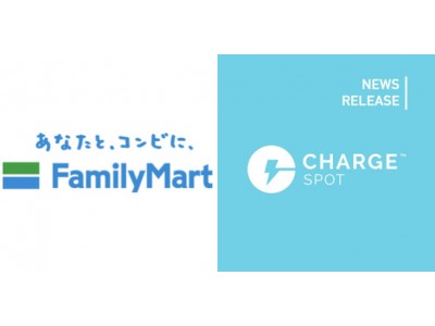 スマホ充電器レンタル「ChargeSPOT」ファミリーマートで実証実験開始！東京23区内、約1000店舗で導入予定