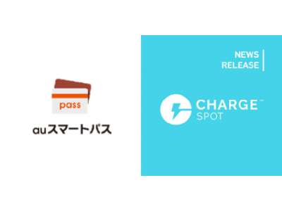 モバイルバッテリーシェアリングサービス「ChargeSPOT」が無料で使えるキャンペーン実施！！ａｕスマートパスプレミアム会員限定で配布開始いたします。