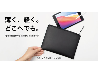 Apple信者が作ったミニマリストのための究極iPadポーチ 12月3日より