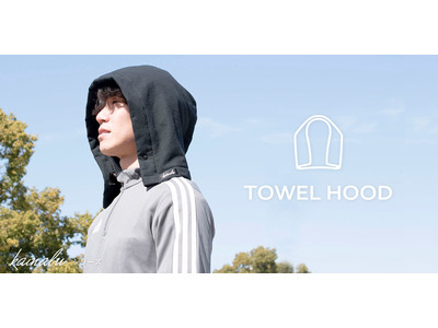 フードだけ、あればいい。タオルや服に付けるだけ「タオルフード」新登場!