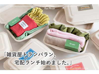 雑貨屋トランパラン、宅配ランチ始めました。～日用品ECによる新しすぎるテイクアウトタオルギフト『トランパランチBOX』～新発売！！～ | TRAN PARAN(トランパラン)