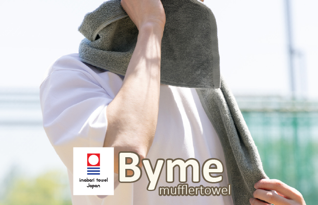 日々の運動に寄り添う今治タオル、「Byme マフラータオル」が新発売！｜aso（アソ）