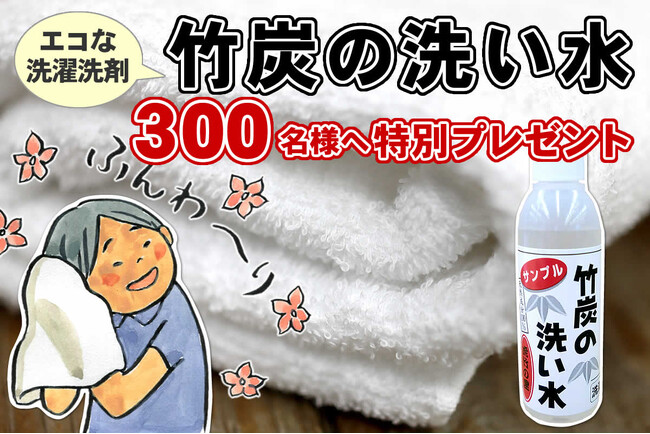 先着300名の方に！送料無料【竹炭の洗い水ミニボトル】プレゼントキャンペーン