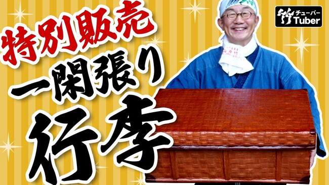 職人技の結晶をYouTube特別販売！一点限りの「一閑張り行李」