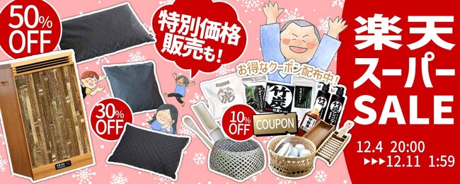 年末ビッグセール！最大半額の楽天スーパーSALE