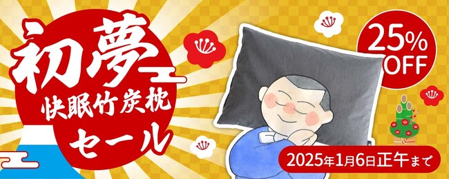 2025年にちなんで新春特別25％OFF！快眠消臭竹炭枕の初夢セール