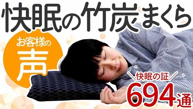 竹虎楽天店にて「快眠の竹炭まくら」のお客様の声ページを公開しました！