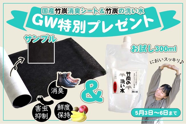 【GW特別企画】お買い上げで、竹炭消臭シート＋竹炭の洗い水300mlをプレゼント！